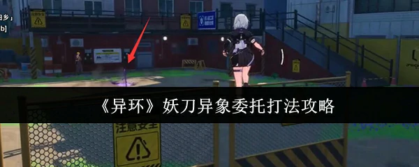 妖刀异象委托打法攻略