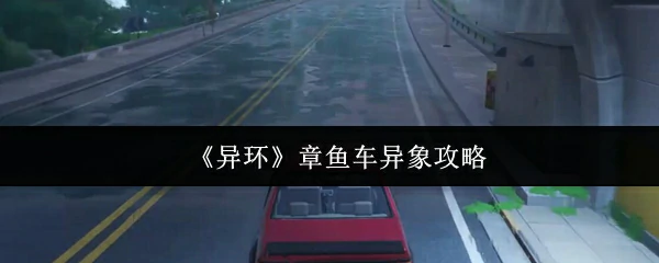 章鱼车异象攻略