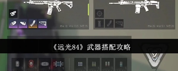 武器搭配攻略