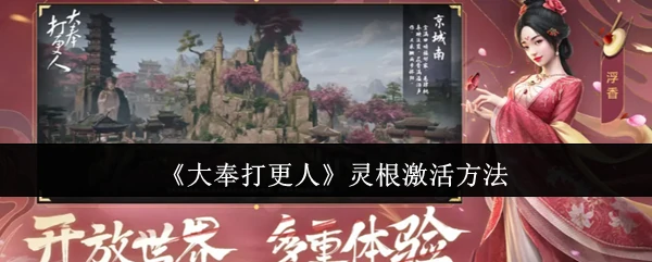 灵根激活方法