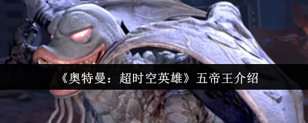 五帝王介绍