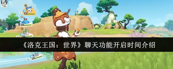 聊天功能开启时间介绍