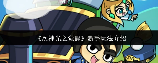 新手玩法介绍