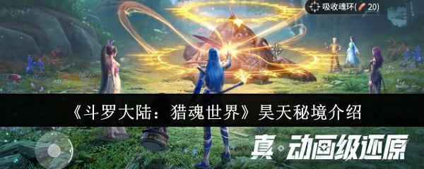 昊天秘境介绍