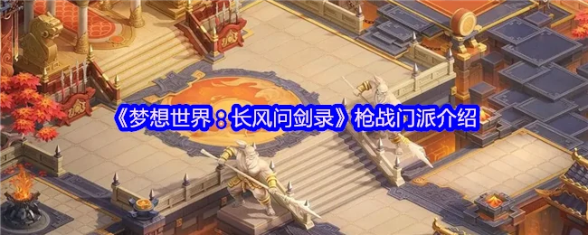 枪战门派介绍