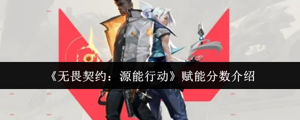 赋能分数介绍