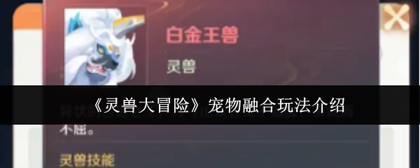 宠物融合玩法介绍