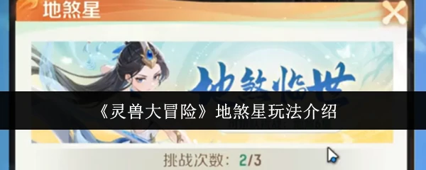 地煞星玩法介绍