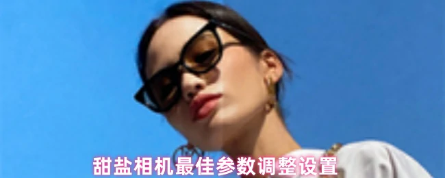 最佳参数调整设置