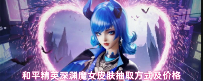 深渊魔女皮肤抽取方式及价格