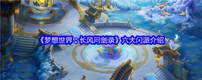 六大门派介绍