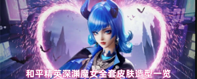 深渊魔女全套皮肤造型一览