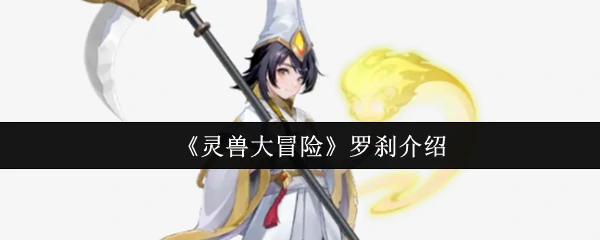 罗刹介绍