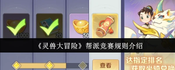 帮派竞赛规则介绍
