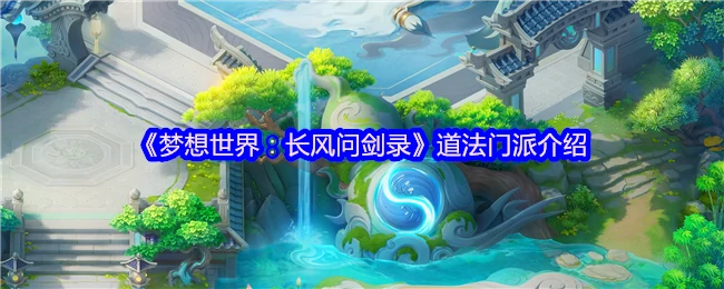 道法门派介绍