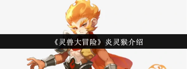 炎灵猴介绍