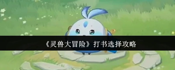 打书选择攻略