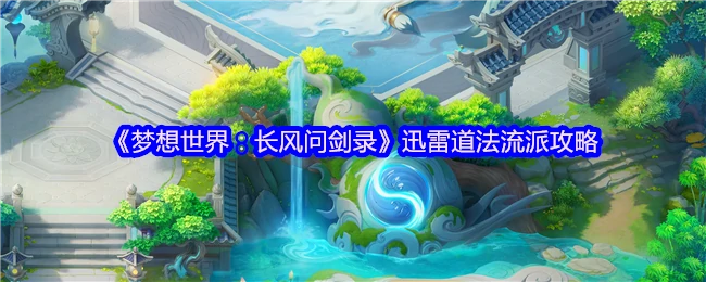 迅雷道法流派