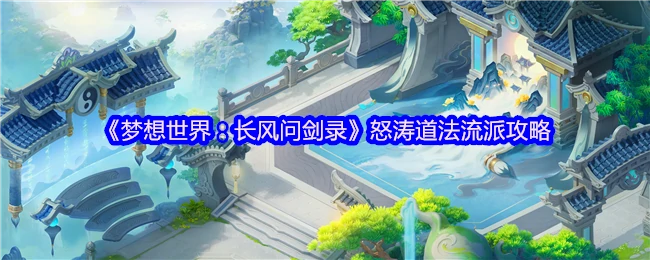怒涛道法流派