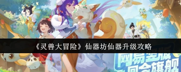 仙器坊仙器升级攻略