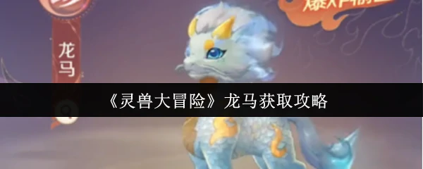 龙马获取攻略