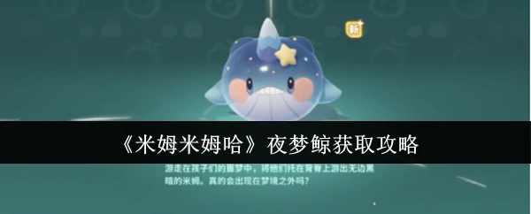 夜梦鲸获取攻略