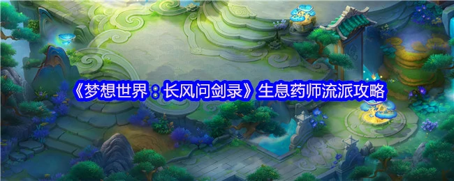 生息药师流派攻略