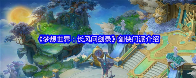 剑侠门派