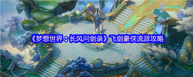 飞剑豪侠