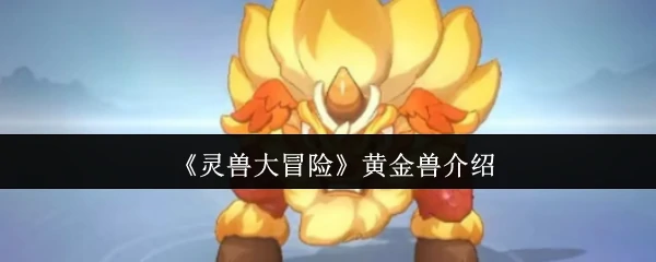 黄金兽介绍