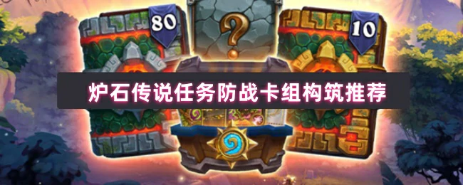 任务防战卡组构筑推荐