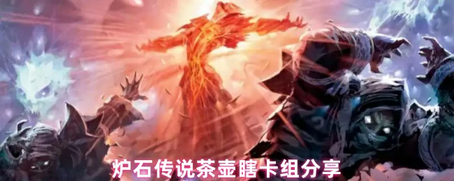 茶壶瞎卡组分享