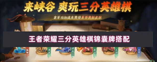 三分英雄棋锦囊牌搭配