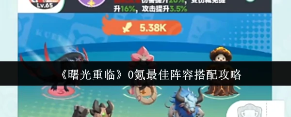0氪最佳阵容搭配攻略