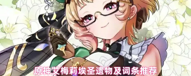 圣遗物及词条推荐