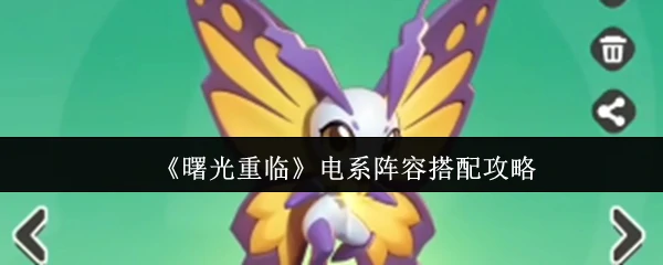 电系阵容搭配攻略