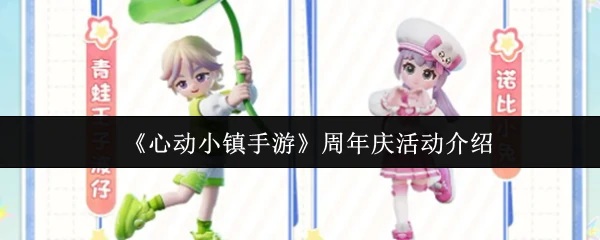 周年庆活动介绍