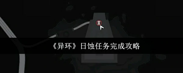 日蚀任务完成攻略