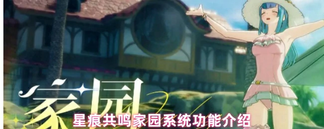 家园系统功能介绍