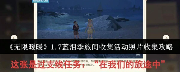 1.7蓝泪季旅间收集活动照片收集攻略