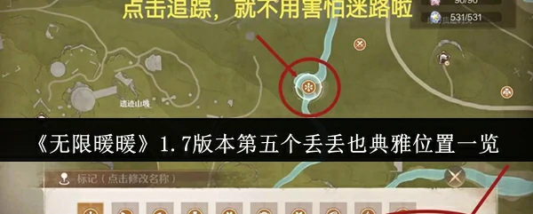 1.7版本第五个丢丢也典雅位置一览