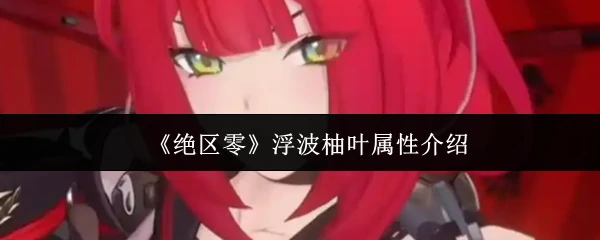 浮波柚叶属性介绍