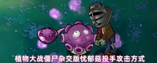 忧郁菇投手攻击方式