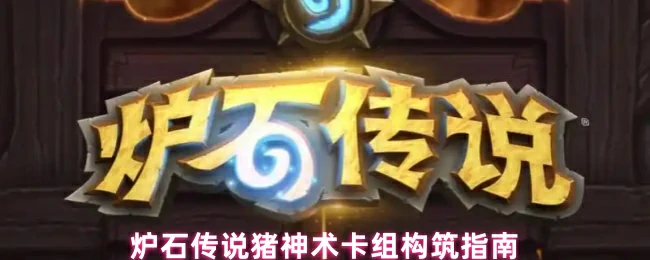 猪神术卡组构筑指南