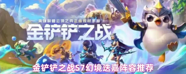 S7幻境迭嘉阵容推荐