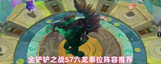 S7六龙泰拉阵容推荐