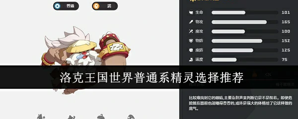 普通系精灵选择推荐