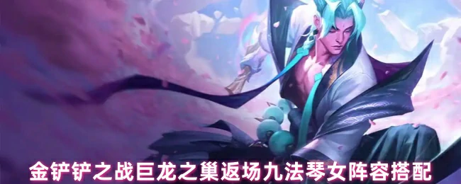 琴女阵容搭配