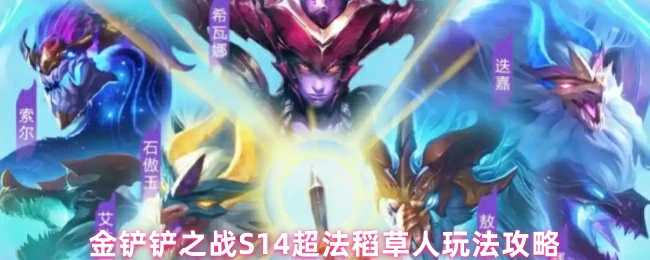 S14超法稻草人玩法攻略