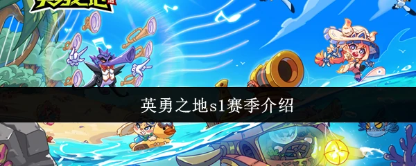 s1赛季介绍